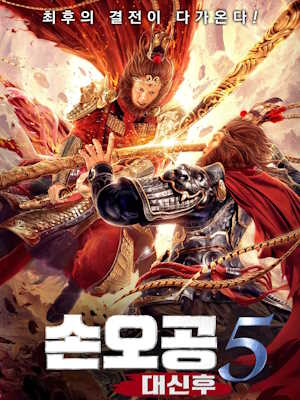 손오공5 : 대신후