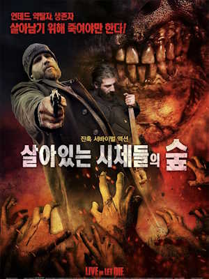 살아있는 시체들의 숲