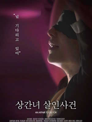 상간녀 살인사건