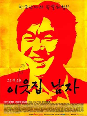 이웃집 남자