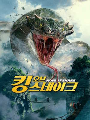 킹 오브 스네이크
