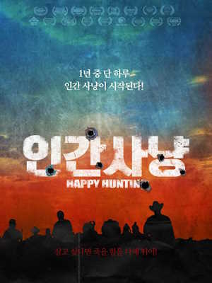 인간 사냥