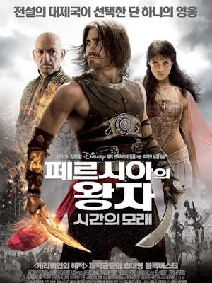 페르시아의 왕자 : 시간의 모래