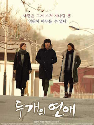 두 개의 연애