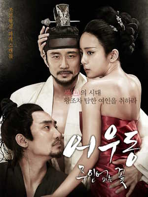 어우동 : 주인 없는 꽃