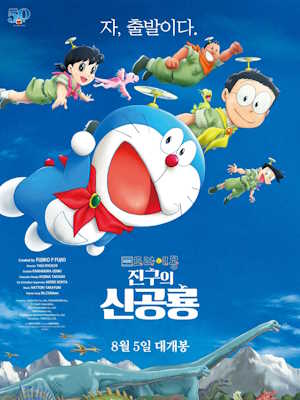 극장판 도라에몽 : 진구의 신공룡