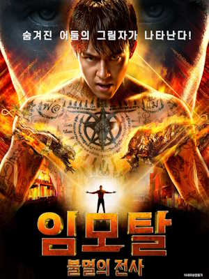 임모탈 - 불멸의 전사
