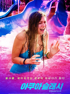 아쿠아슬래시