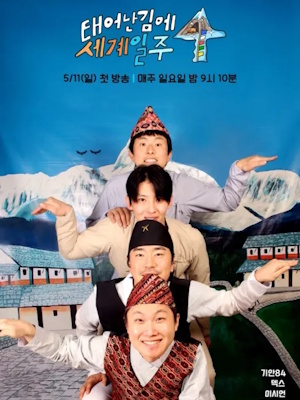 태어난 김에 세계일주4