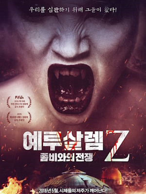 예루살렘Z : 좀비와의 전쟁
