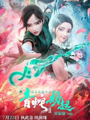 백사2 : 청사겁기