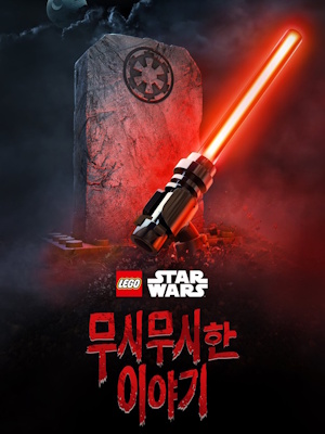 레고 스타워즈 : 무서운이야기