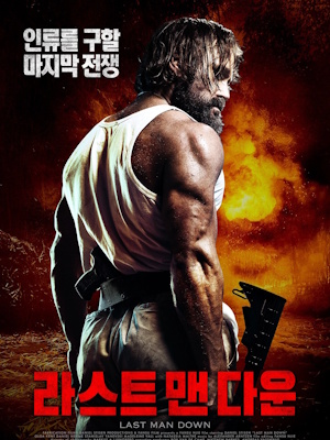 라스트 맨 다운
