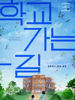 학교 가는 길