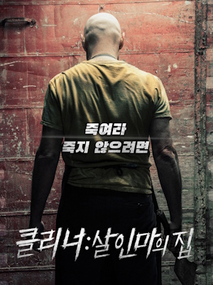 클리너 : 살인마의 집