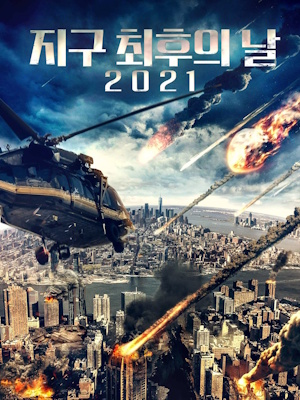 지구 최후의 날 2021