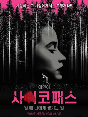 애인이 사이코패스일 때 나에게 생기는 일