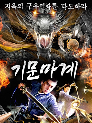 기문마계