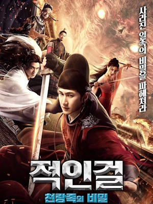 적인걸 : 천랑족의 비밀