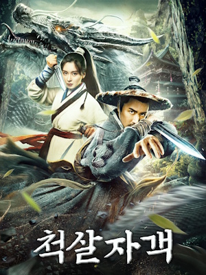 척살자객