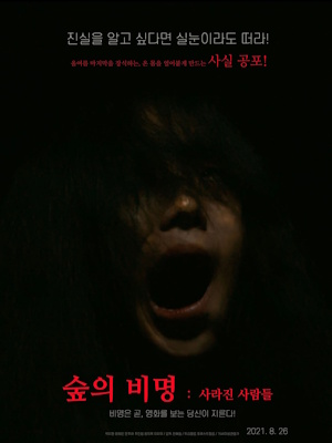 숲의 비명 : 사라진 사람들