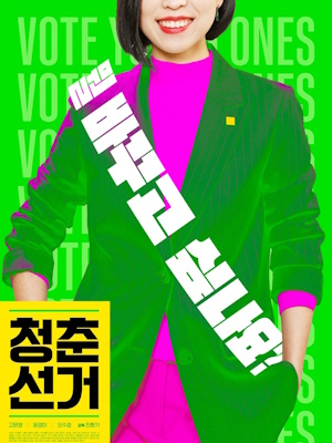 청춘 선거