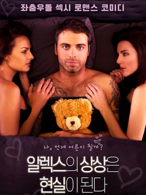 알렉스의 상상은 현실이 된다