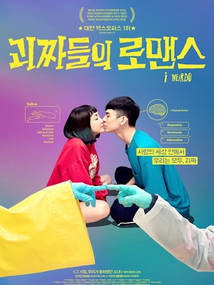 괴짜들의 로맨스