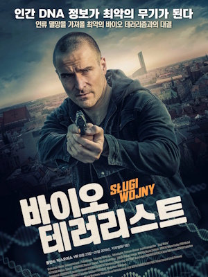 바이오 테러리스트