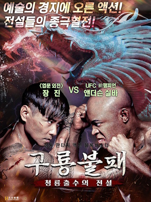구룡불패 : 청룡출수의 전설
