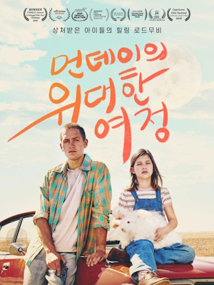 먼데이의 위대한 여정