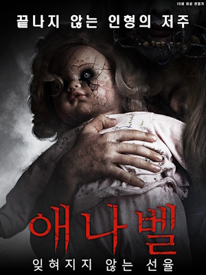 애나벨 : 잊혀지지 않는 선율