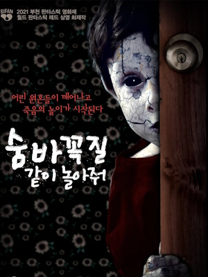 숨바꼭질 : 같이 놀아줘