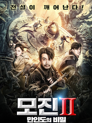 모진2 : 만인도의 비밀