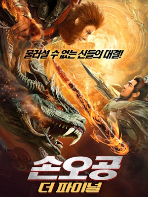 손오공 : 더 파이널