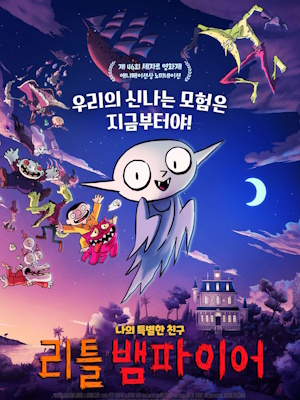 리틀 뱀파이어