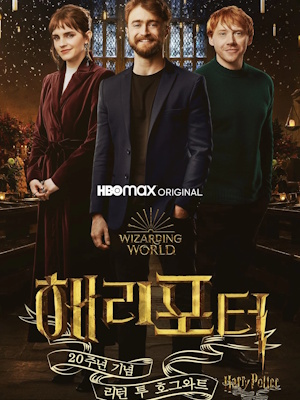 해리 포터 20주년 기념 : 리턴 투 호그와트