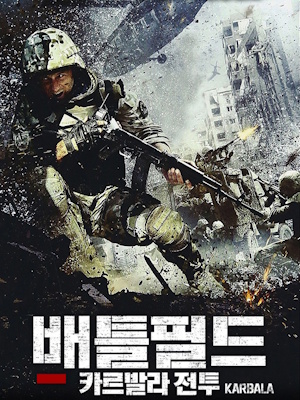배틀필드 : 카르발라 전투