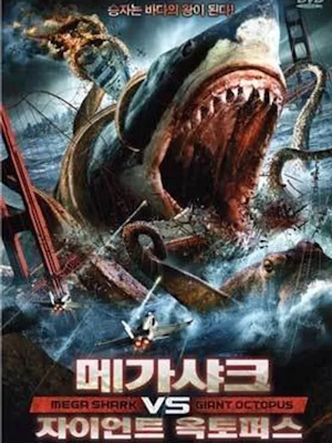 메가 샤크 vs. 자이언트 옥토퍼스