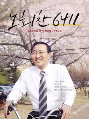 노회찬6411