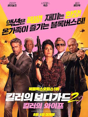 킬러의 보디가드2 : 킬러의 와이프