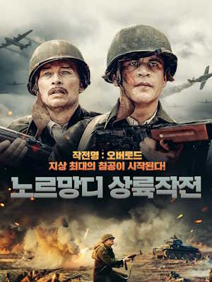 노르망디 상륙작전