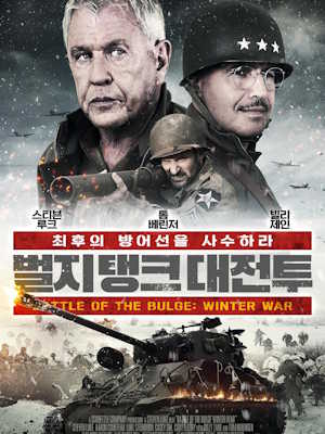 벌지 탱크 대전투