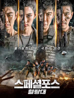 스페셜포스 : 혈랑대