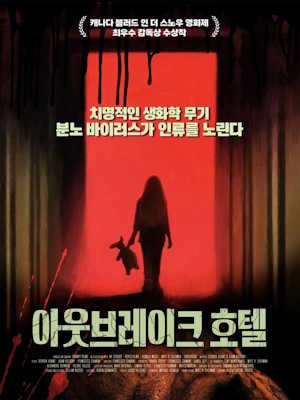 아웃브레이크 호텔