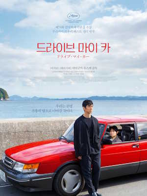 드라이브 마이 카