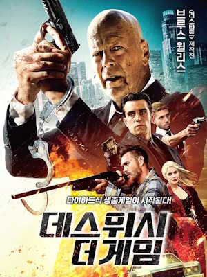 데스위시 더 게임
