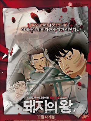 돼지의 왕