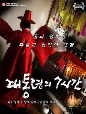 대통령의 7시간