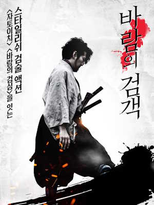 바람의 검객